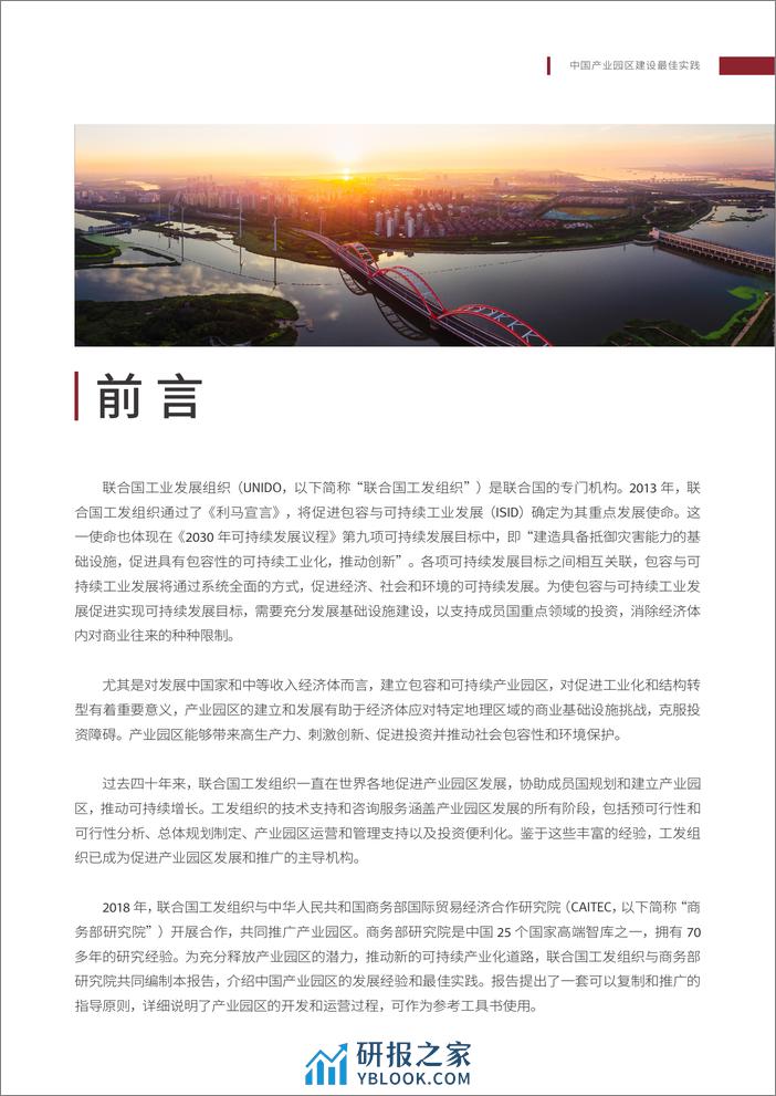 中国产业园区建设最佳实践-联合国工业发展组织 - 第4页预览图