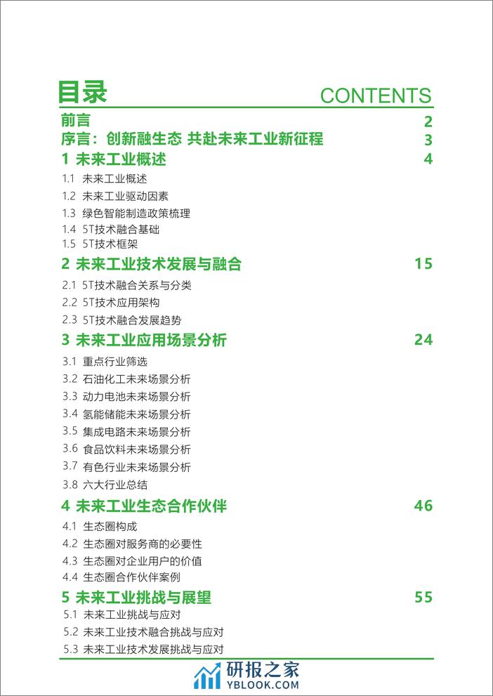 亿欧智库：2024未来工业技术融合创新报告 - 第2页预览图