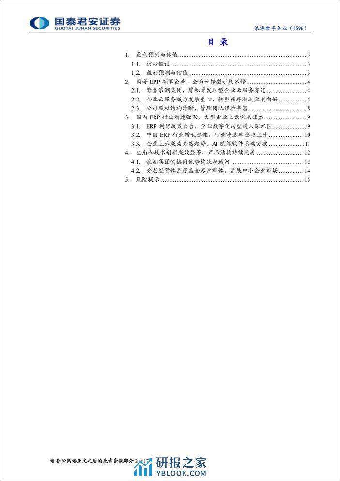 浪潮数字企业(0596.HK)首次覆盖报告：国资ERP领军者，乘国产化浪潮加速云转型-240406-国泰君安-17页 - 第2页预览图