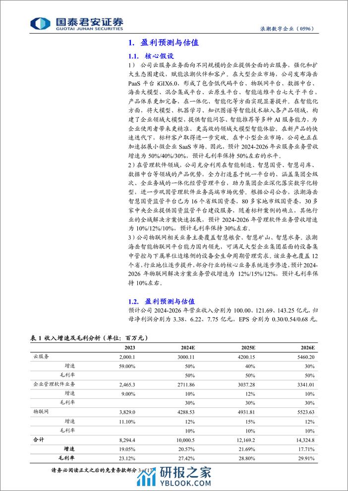 浪潮数字企业(0596.HK)首次覆盖报告：国资ERP领军者，乘国产化浪潮加速云转型-240406-国泰君安-17页 - 第3页预览图