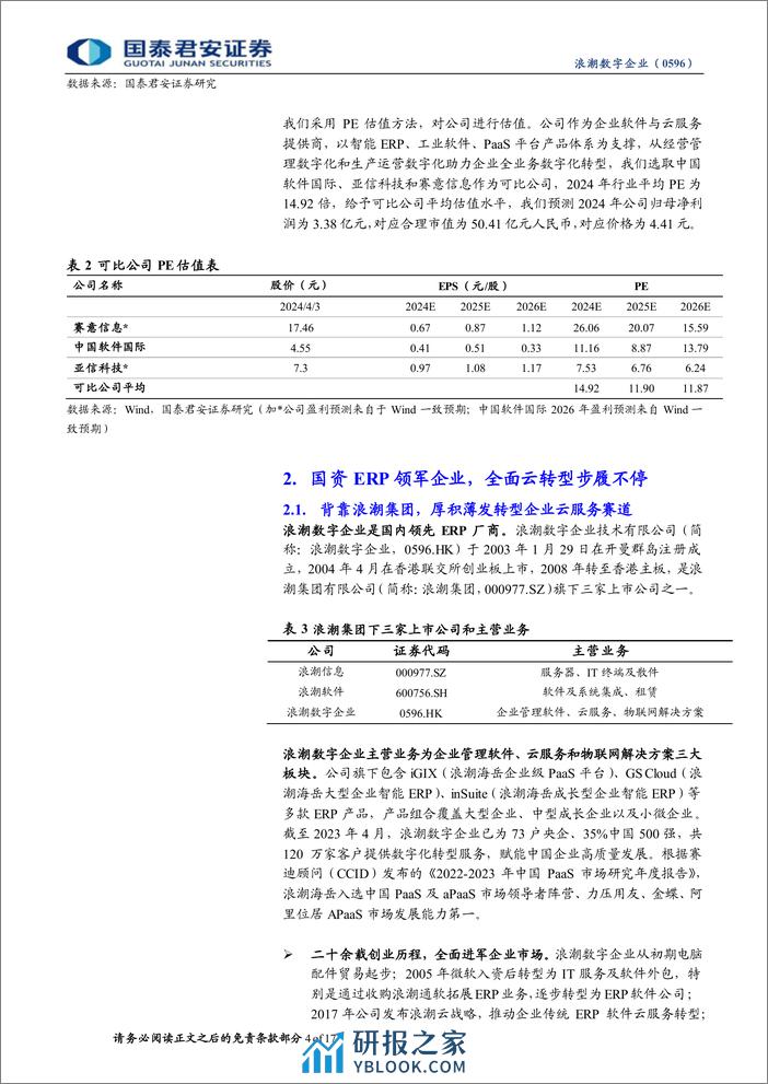 浪潮数字企业(0596.HK)首次覆盖报告：国资ERP领军者，乘国产化浪潮加速云转型-240406-国泰君安-17页 - 第4页预览图