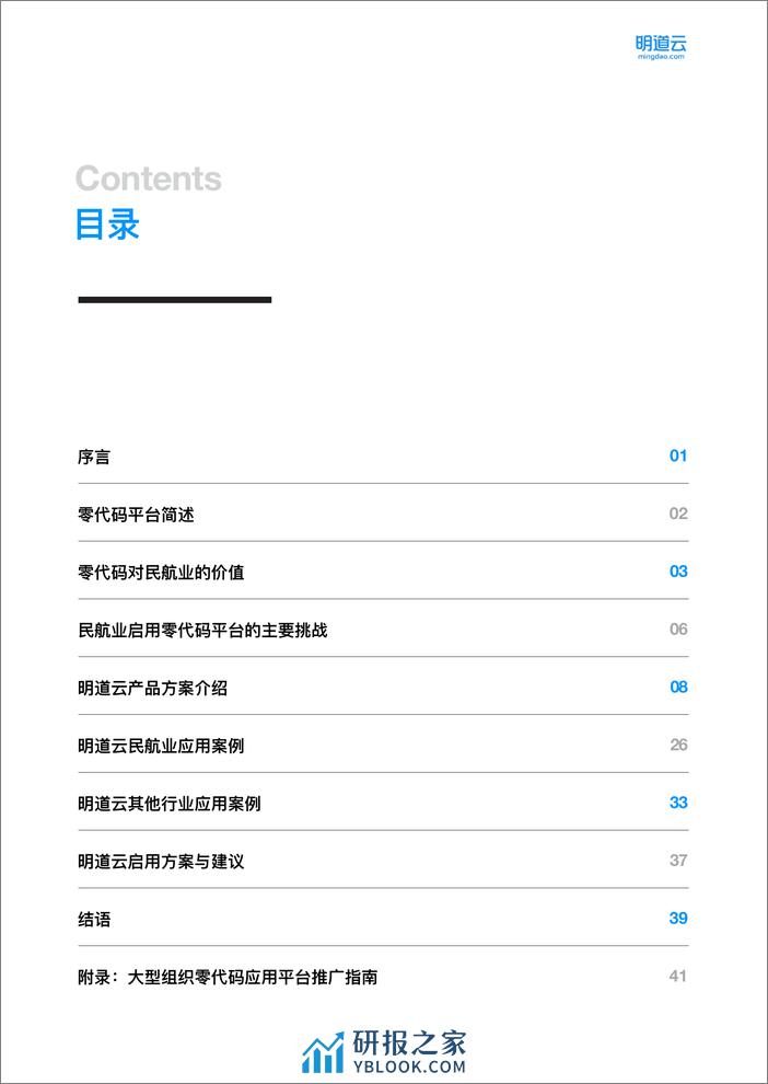 中国民用航空业零代码应用与推广白皮书 - 第3页预览图