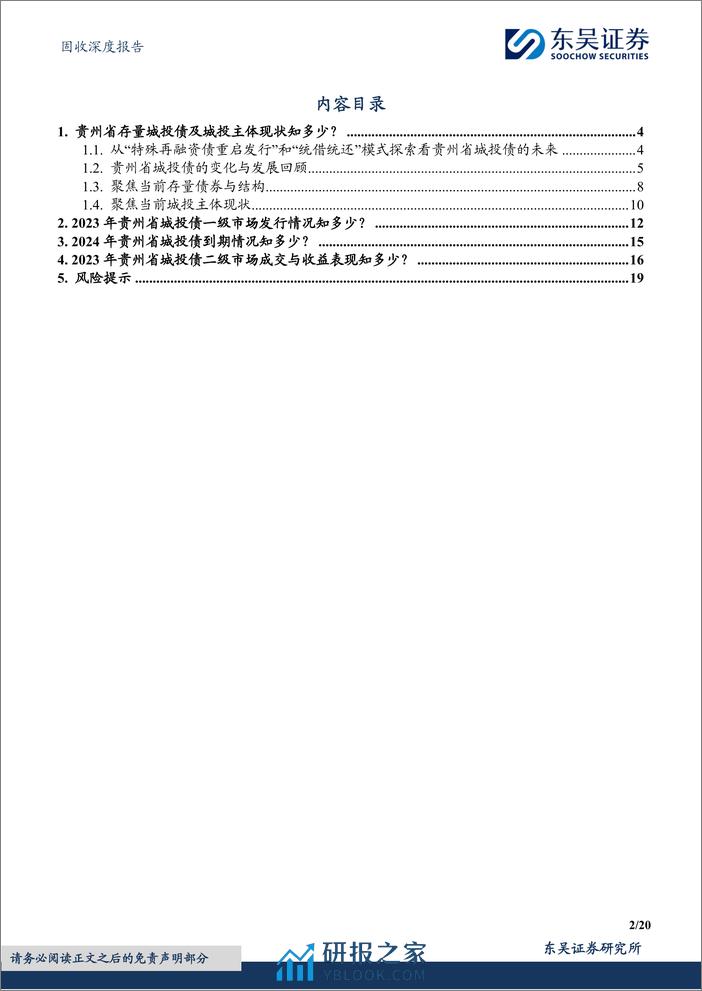 固收深度报告：柳暗花明，砥砺前行，贵州省城投债现状4个知多少？-240409-东吴证券-20页 - 第2页预览图