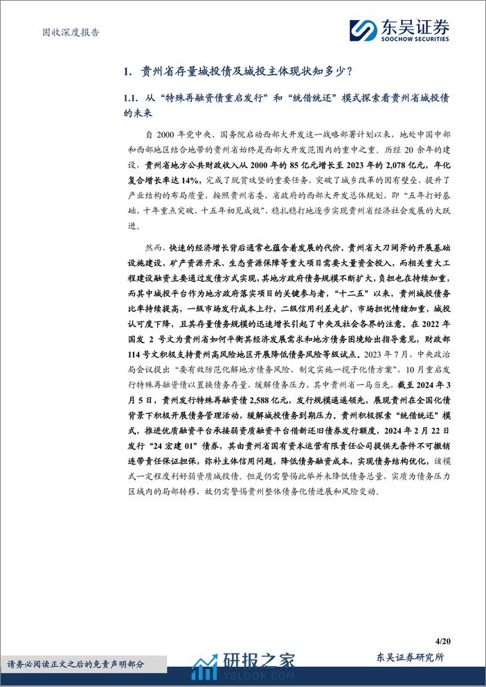 固收深度报告：柳暗花明，砥砺前行，贵州省城投债现状4个知多少？-240409-东吴证券-20页 - 第4页预览图