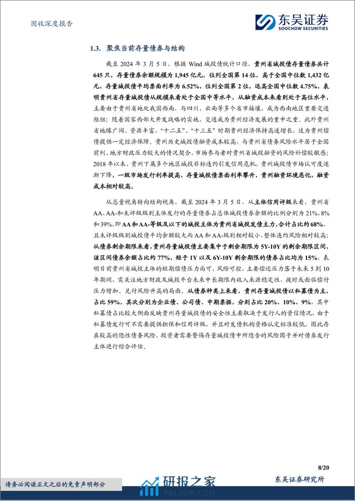 固收深度报告：柳暗花明，砥砺前行，贵州省城投债现状4个知多少？-240409-东吴证券-20页 - 第8页预览图