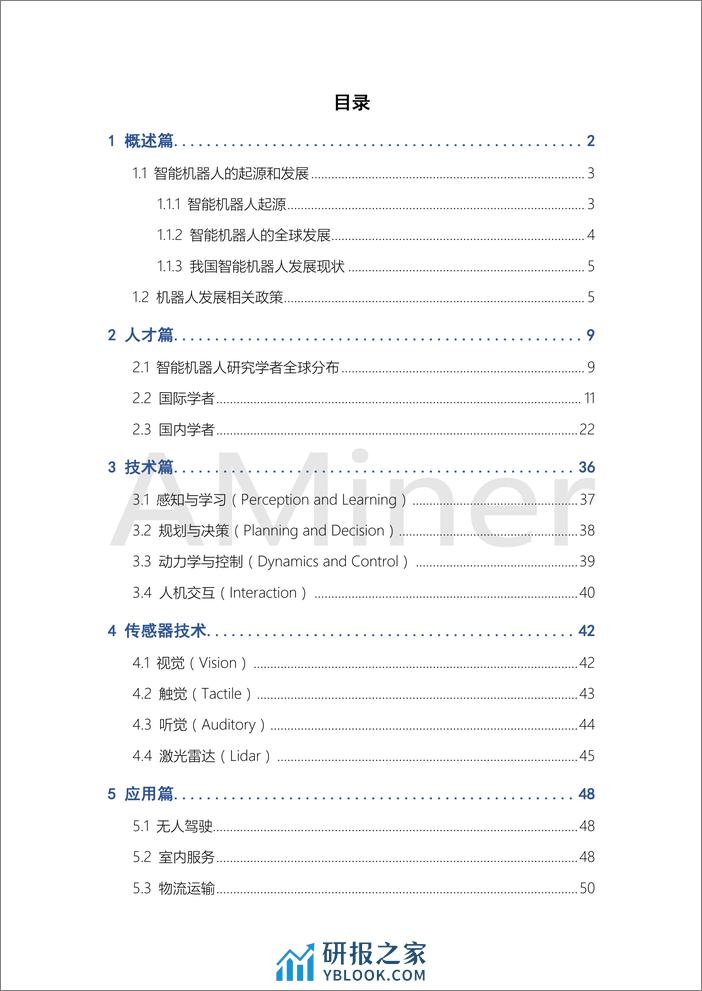 2018-Aminer-智能机器人研究报告 - 第2页预览图