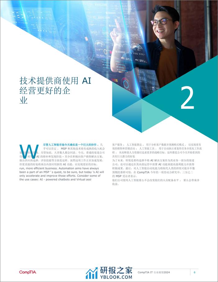 CompTIA2024年IT行业发展报 - 第8页预览图