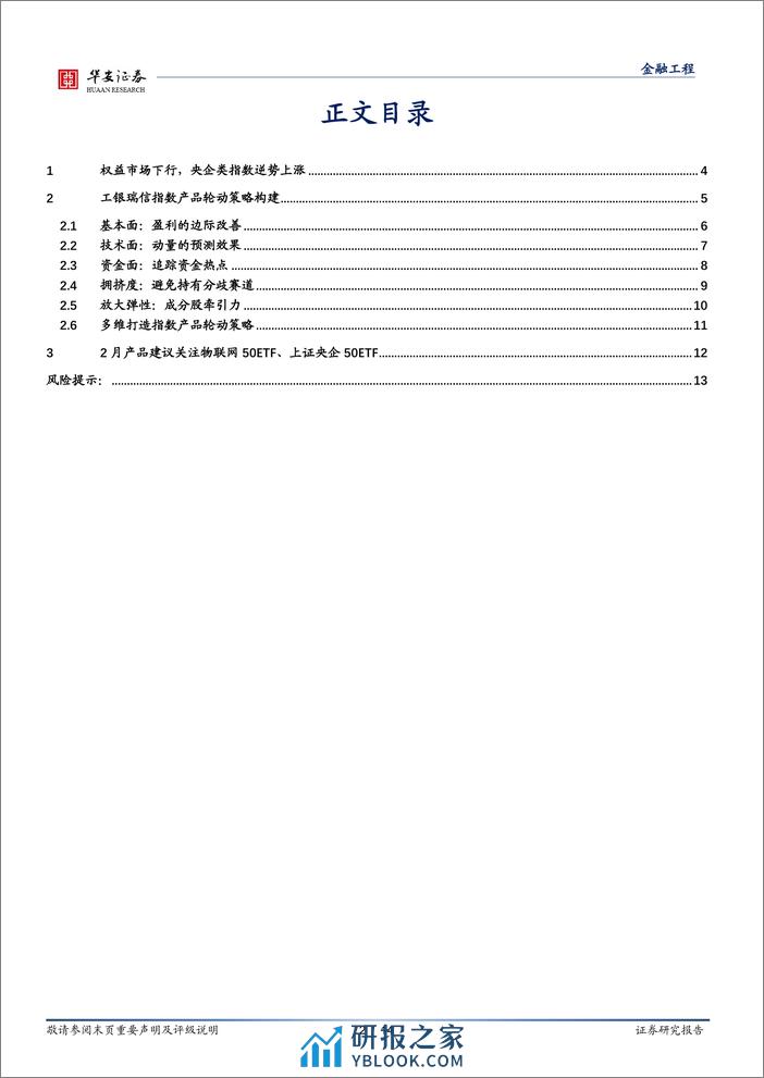 工银瑞信基金指数产品月报：2月指数产品建议关注物联网50ETF、上证央企50ETF-20240202-华安证券-14页 - 第2页预览图