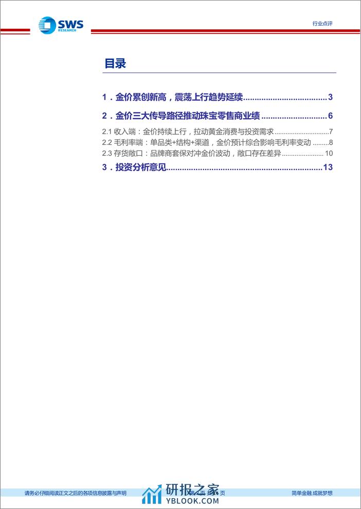 商贸零售行业黄金珠宝研究框架：投资属性的消费品，金价之势有望持续提振行业景气-240313-申万宏源-14页 - 第2页预览图