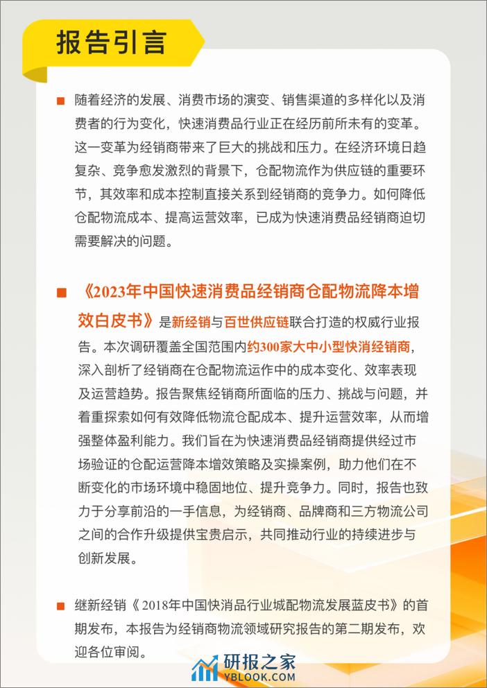 新经销&百世供应链：2023-2024年中国快速消费品经销商仓配物流降本增效白皮书（流通版） - 第2页预览图