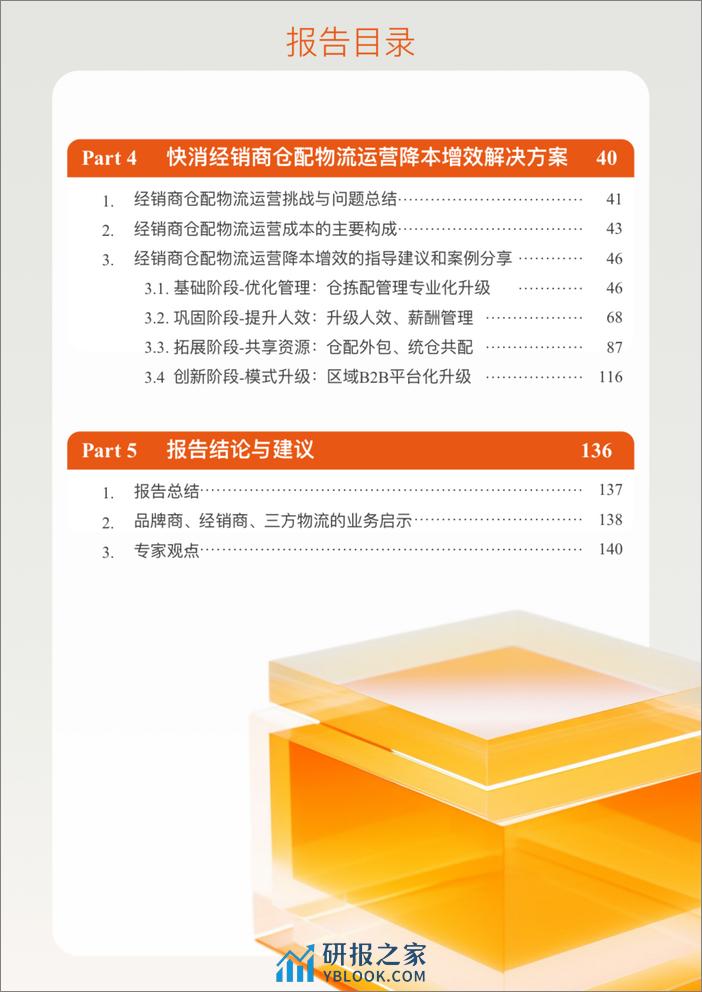 新经销&百世供应链：2023-2024年中国快速消费品经销商仓配物流降本增效白皮书（流通版） - 第4页预览图