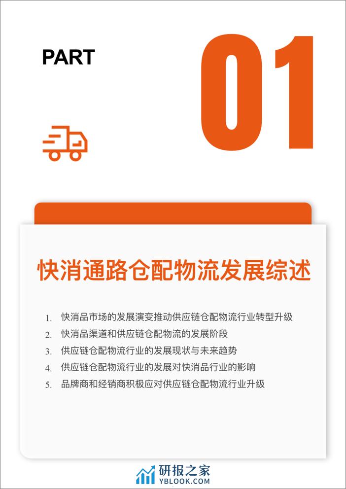 新经销&百世供应链：2023-2024年中国快速消费品经销商仓配物流降本增效白皮书（流通版） - 第5页预览图