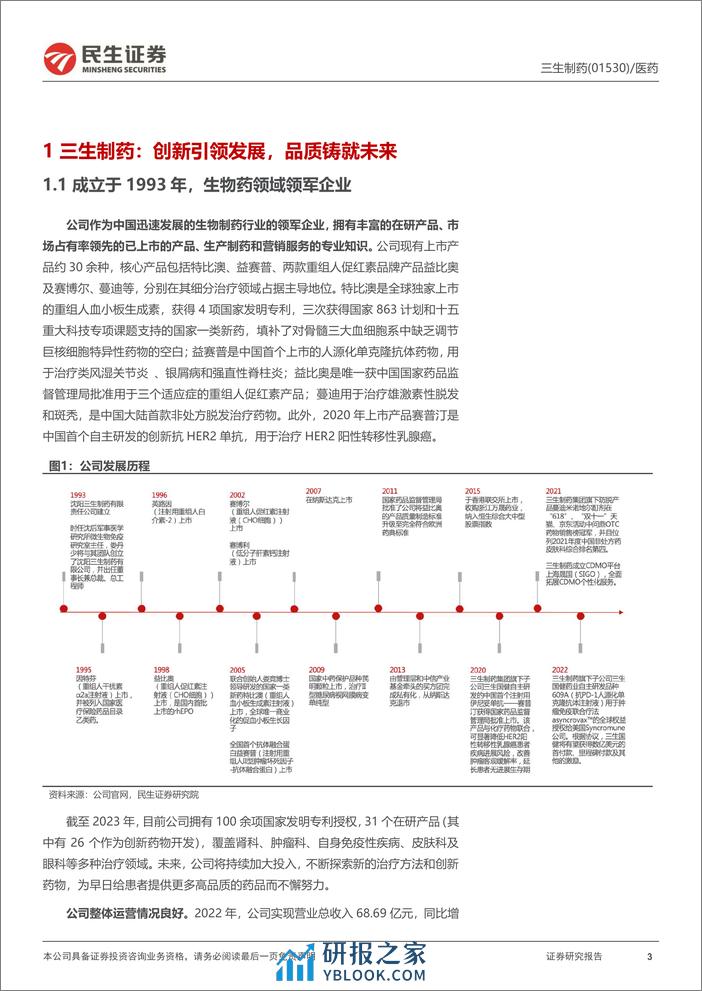 三生制药(1530.HK)深度研究：基本面稳健，生发产品蔓迪及后续管线持续发力-240308-民生证券-39页 - 第3页预览图