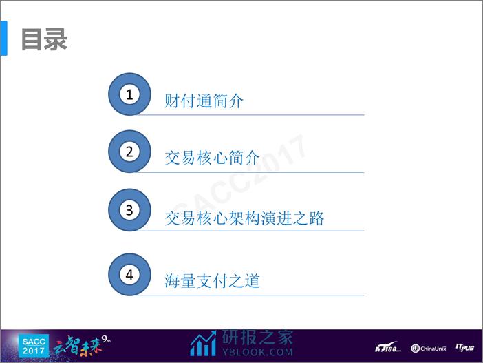 成江东：财付通交易核心演进之路 - 第3页预览图