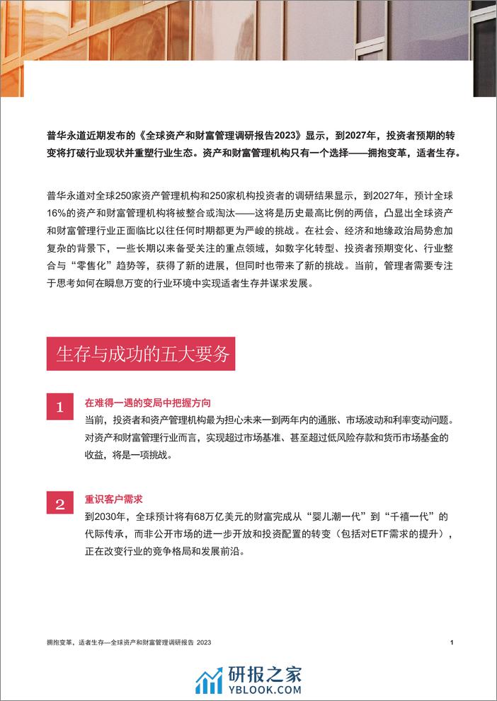 拥抱变革，适者生存——全球资产和财富管理调研报告2023-普华永道-2024-36页 - 第2页预览图