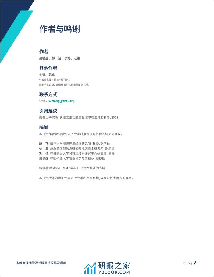 RMI：2023甲烷排放控制系列研究报告：多维度推动能源领域甲烷控排及利用 - 第3页预览图