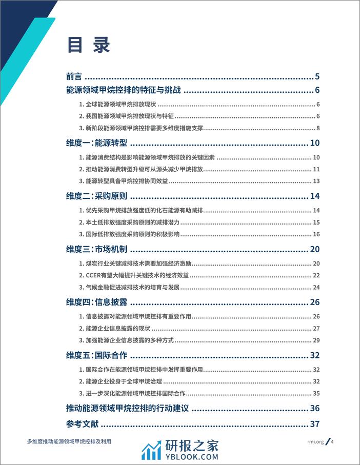 RMI：2023甲烷排放控制系列研究报告：多维度推动能源领域甲烷控排及利用 - 第4页预览图