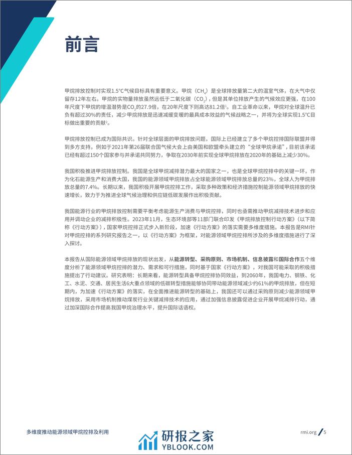 RMI：2023甲烷排放控制系列研究报告：多维度推动能源领域甲烷控排及利用 - 第5页预览图