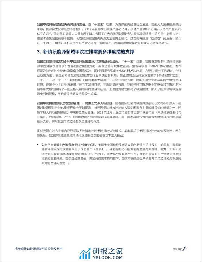 RMI：2023甲烷排放控制系列研究报告：多维度推动能源领域甲烷控排及利用 - 第8页预览图