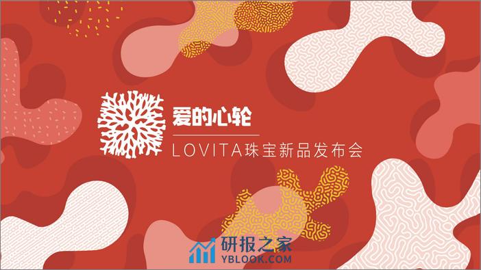 lovita珠宝新品方案会方案 - 第8页预览图