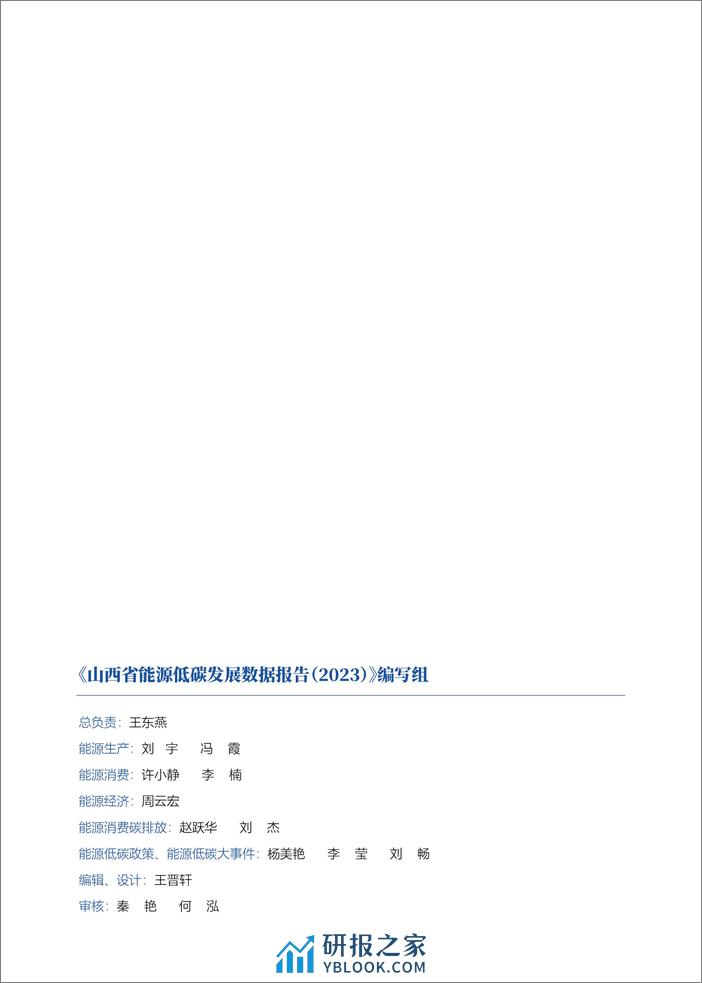 山西科城能源环境创新研究院：山西省能源低碳发展数据报告（2023） - 第2页预览图