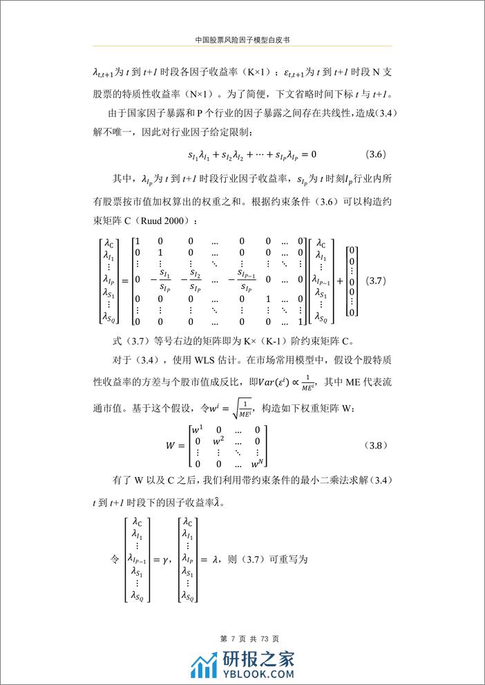 中国股票风险因子模型白皮书 - 第8页预览图