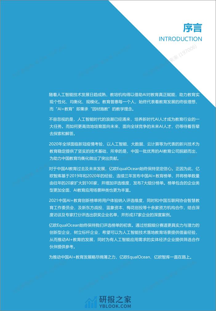 中国AI教育创新榜单企业案例分析报告2_2021-07-20 - 第2页预览图