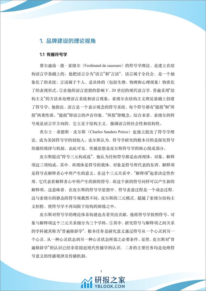 百年跨国企业品牌形象建设与传播策略研究白皮书-中国传媒大学 - 第5页预览图