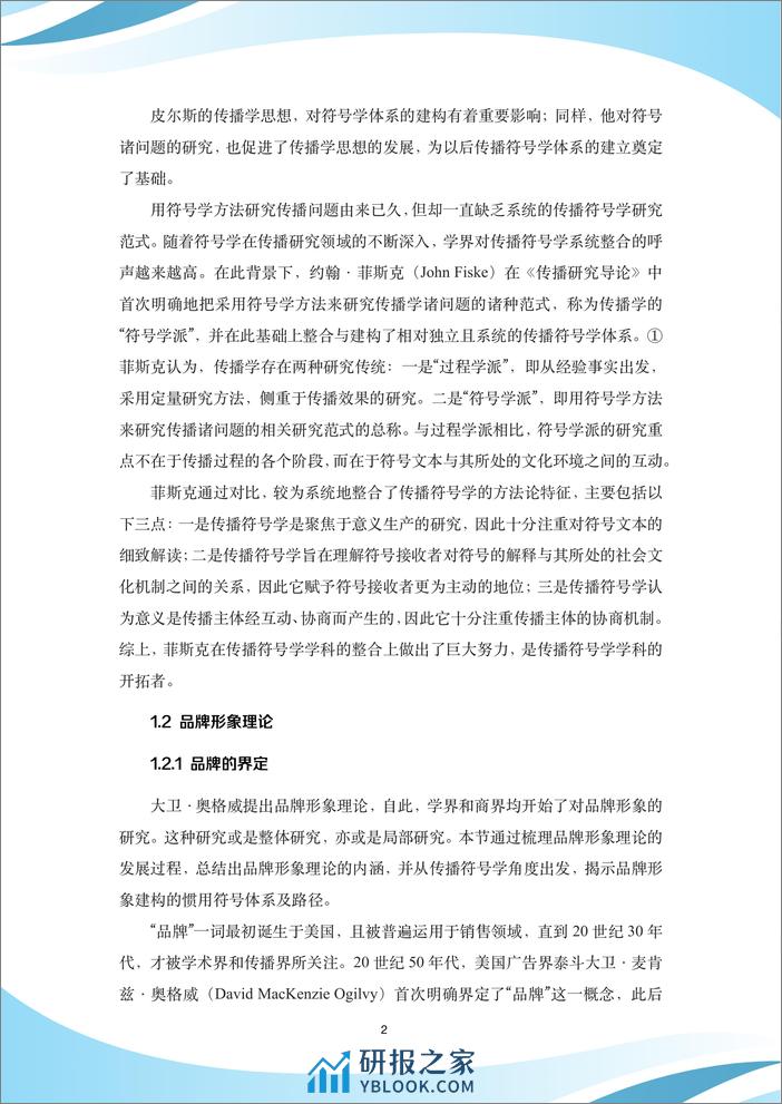 百年跨国企业品牌形象建设与传播策略研究白皮书-中国传媒大学 - 第6页预览图