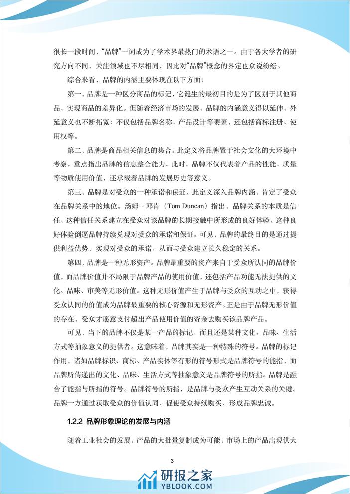 百年跨国企业品牌形象建设与传播策略研究白皮书-中国传媒大学 - 第7页预览图