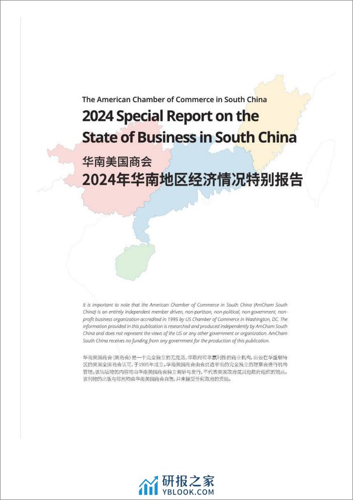 2024年华南地区经济情况特别报告（中英）-美商会-2024-196页 - 第3页预览图