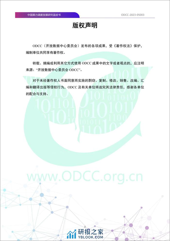 ODCC：2023中国算力调度发展研究蓝皮书 - 第2页预览图