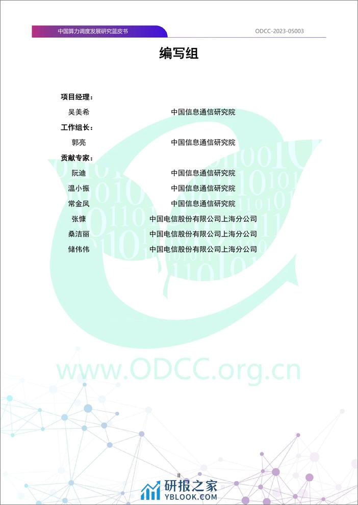 ODCC：2023中国算力调度发展研究蓝皮书 - 第3页预览图