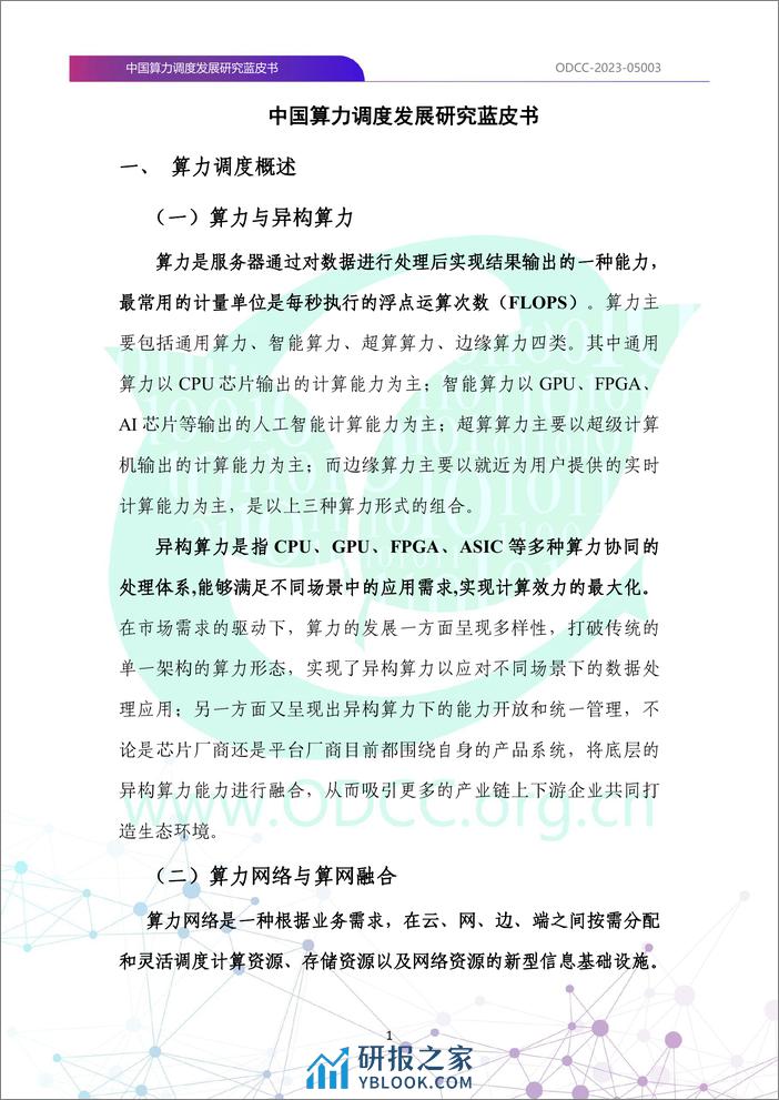 ODCC：2023中国算力调度发展研究蓝皮书 - 第7页预览图