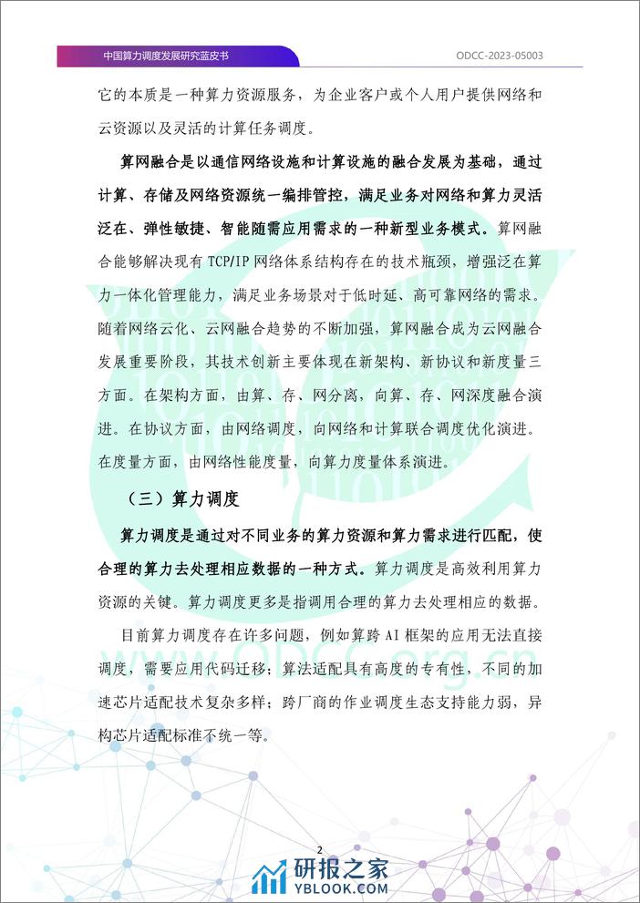 ODCC：2023中国算力调度发展研究蓝皮书 - 第8页预览图