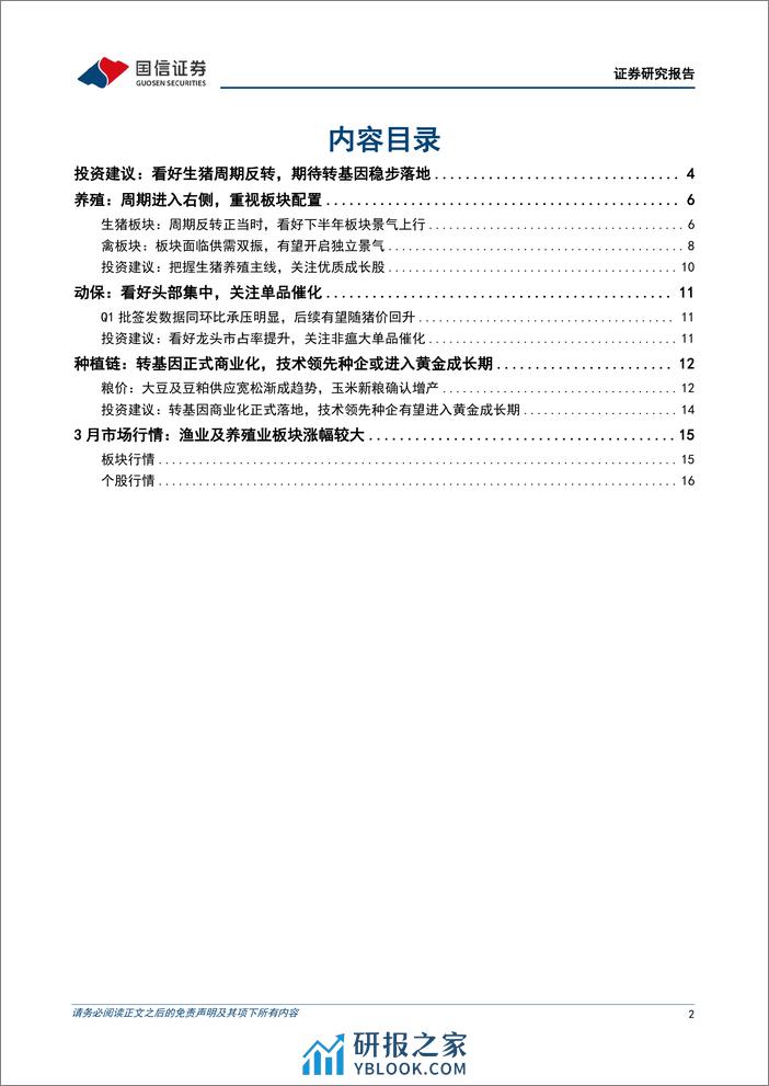 农林牧渔2024年4月投资策略：猪周期反转正当时，重视养殖链布局-240406-国信证券-19页 - 第2页预览图