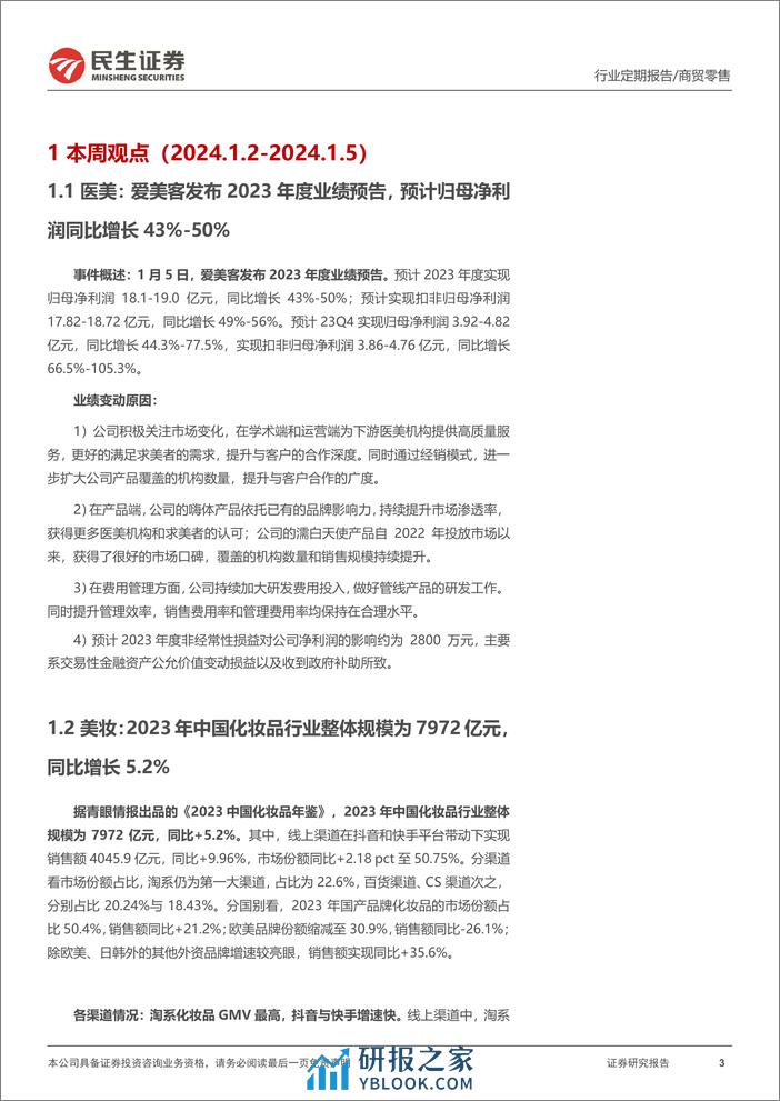 零售周观点：爱美客发布2023年度业绩预告，2023年中国化妆品行业市场规模同比+5.2%-民生证券 - 第3页预览图