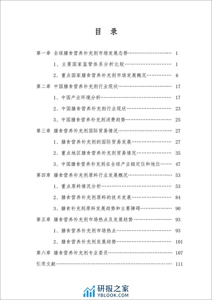 膳食营养补充剂行业发展报告(2022） - 第8页预览图