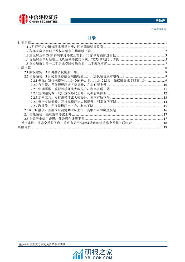 房地产行业3月房企销售融资点评：小阳春展现一定成色，债券融资有所改善-240411-中信建投-25页 - 第2页预览图