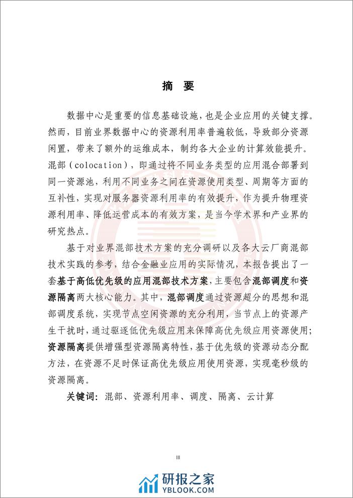 基于混部技术的金融云平台资源集约化和稳定性提升研究报告 - 第4页预览图