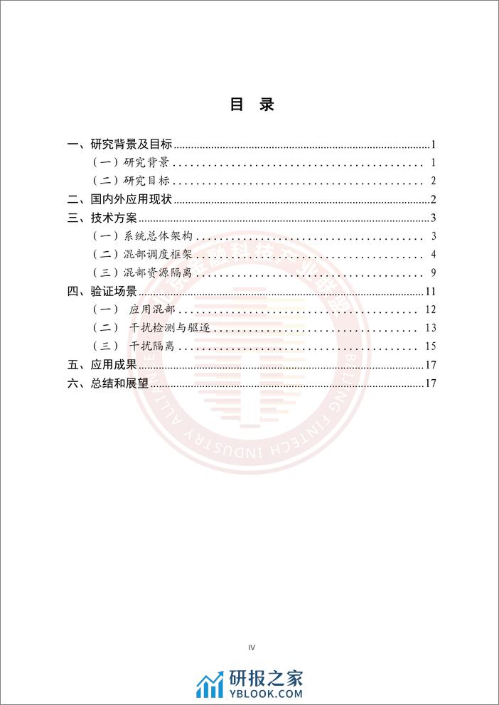 基于混部技术的金融云平台资源集约化和稳定性提升研究报告 - 第5页预览图