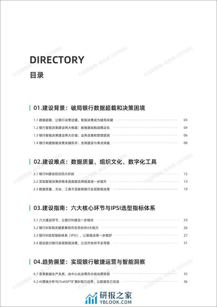 2023年商业银行智能决策能力建设白皮书-fin - 第3页预览图