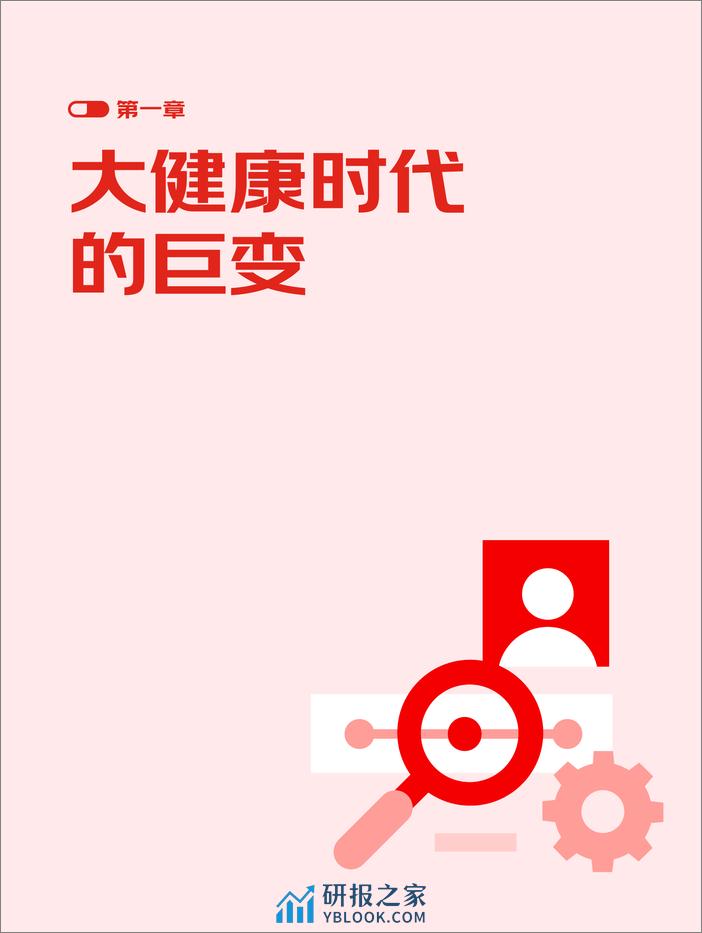 生态赋能健康共赢-京东健康LIFE品牌经营增长方法论-76页 - 第8页预览图