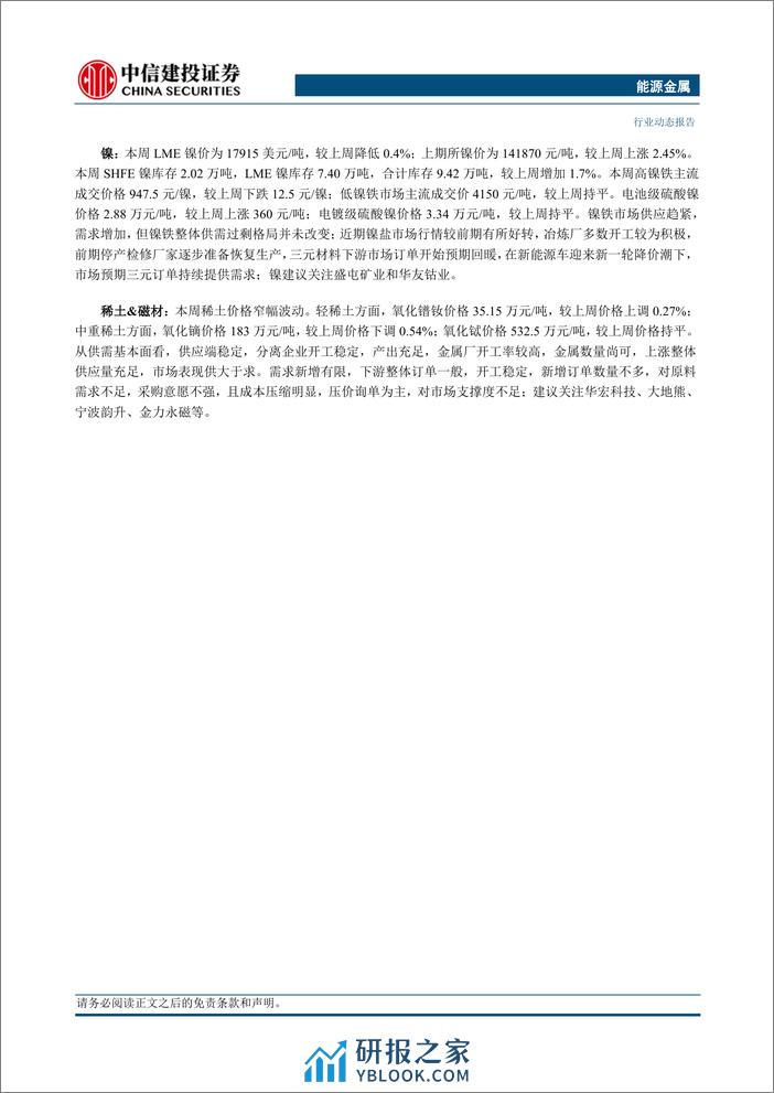 能源金属行业动态：下游排产持续回升叠加环保扰动，锂价仍阶段性偏强运行-240317-中信建投-12页 - 第2页预览图