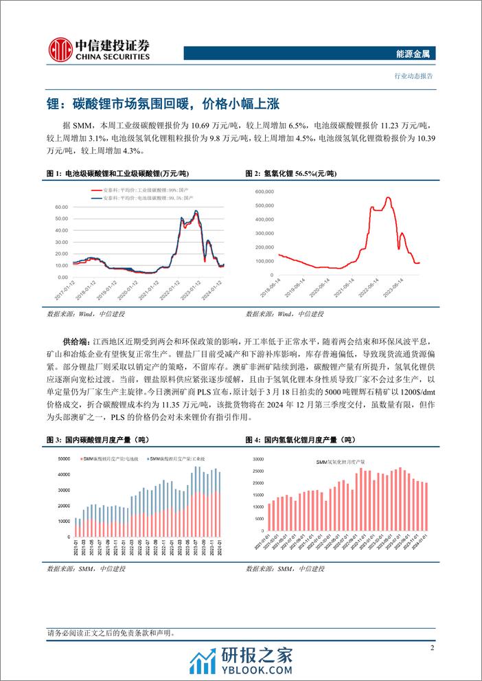 能源金属行业动态：下游排产持续回升叠加环保扰动，锂价仍阶段性偏强运行-240317-中信建投-12页 - 第4页预览图