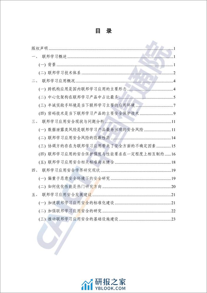 联邦学习应用安全研究报告（2023年）-32页 - 第3页预览图