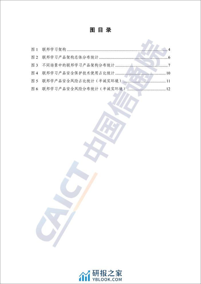 联邦学习应用安全研究报告（2023年）-32页 - 第4页预览图