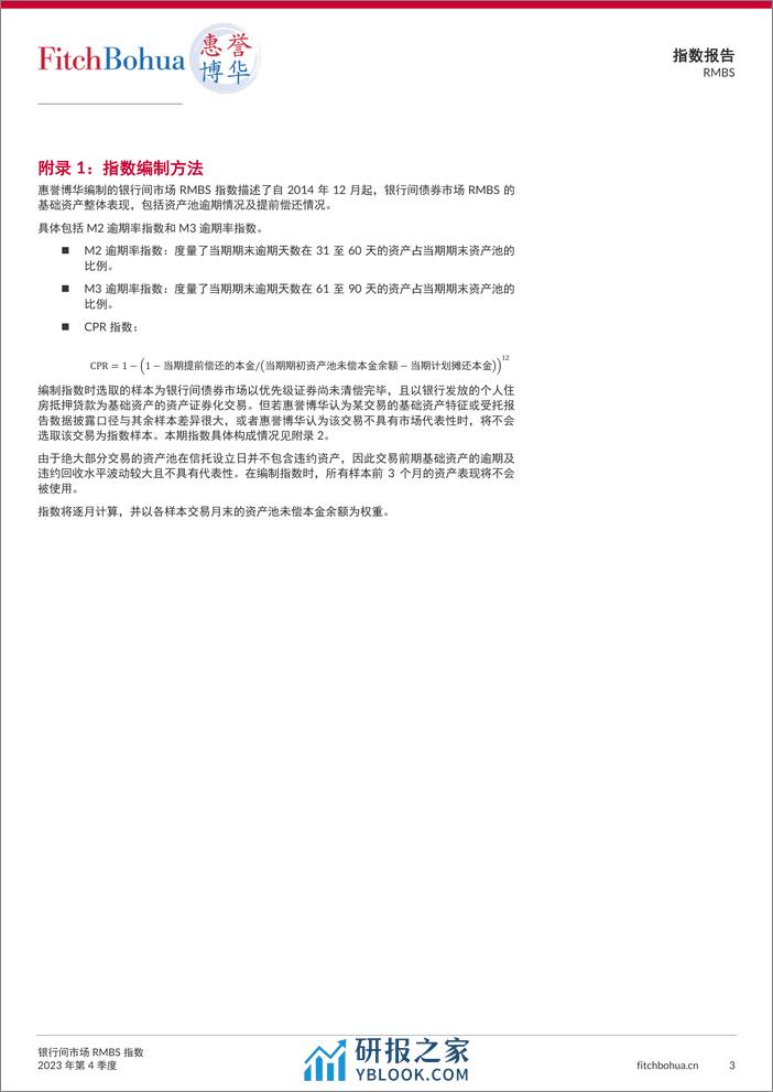 银行间市场RMBS指数报告2023Q4-7页 - 第3页预览图