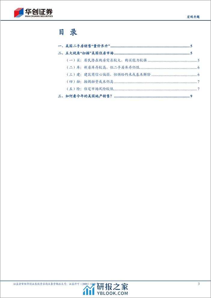 【宏观专题】五大视角全扫描：美国地产：反弹or反转？-240326-华创证券-13页 - 第3页预览图