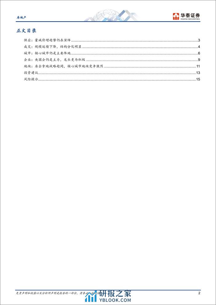 房地产行业专题研究-24Q1土地市场：缩量延续，分化加剧-240410-华泰证券-18页 - 第2页预览图